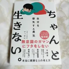 ちゃんと生きない。 自分を優先する勇気