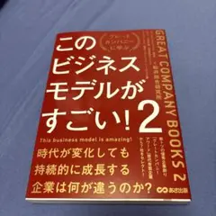 このビジネスモデルがすごい!2