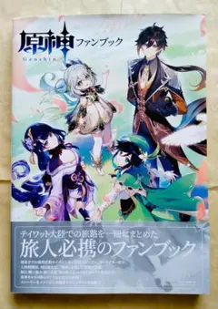 【初版帯付き】原神 ファンブック