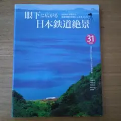 日本鉄道絶景 31路線