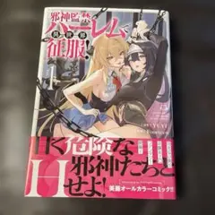 邪神監禁ハーレムで異世界征服！　１巻　カドカワ