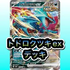 トドロクツキexデッキ 構築済みデッキ 即日発送