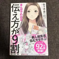 【中古美品】まんがでわかる伝え方が9割／ 佐々木圭一