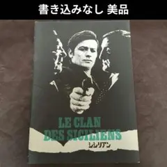 【書き込みなし】シシリアン 映画パンフレット【美品】