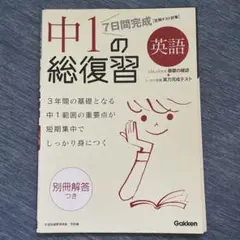 『7日間完成 中1の総復習 英語』　定期テスト対策　基礎　実力テスト