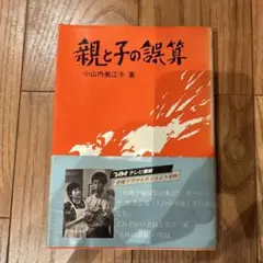 親と子の観察 小山内美江子著