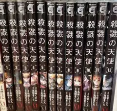 殺戮の天使 全12巻セット