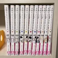 未熟なふたりでございますが 01~11巻セット