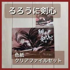 るろうに剣心 色紙クリアファイルセット