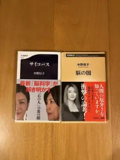 中野信子 サイコパス & 脳の闇 2冊セット