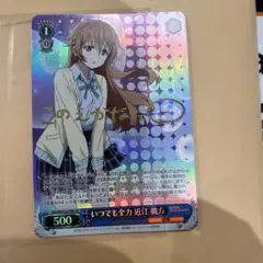 ヴァイスシュヴァルツ いつでも全力 近江彼方 SP サイン
