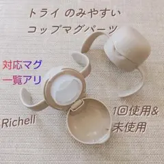 リッチェル　B2214　マグパーツ　トライ　のみやすいコップマグ　練習