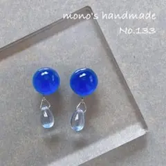 【No.133】ピアス/ノンホールピアス　群青