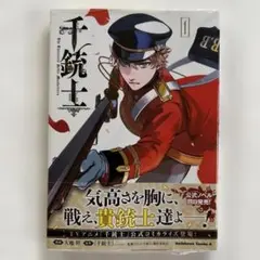 千銃士 1