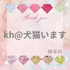 kh@犬猫います様