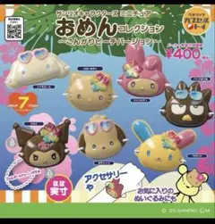 【新品未開封】サンリオおめんコレクションこんがりビーチバージョン 2種セット
