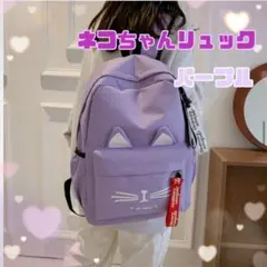 【新品】セール中 ネコ リュック 通学 遠足 旅行 紫