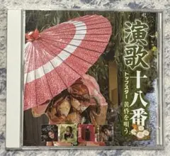【美品】演歌十八番　トップスター黄昏を唄う　全14曲 CDオムニバス