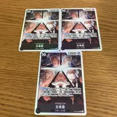 ワンピースカード　受け継がれる意思　五老星　SR 3枚 OP13-082