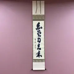大徳寺 龍源院住職 細合 喝堂 一行 青松多寿色 掛軸 共箱 掛軸