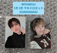 TXT TOGETHER WITHMUU ラキドロ 韓国限定 ヒュニンカイ