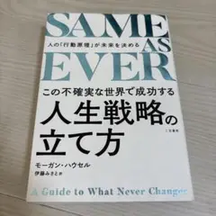 SAME AS EVER この不確実な世界で成功する人生戦略の立て方 : 人の…