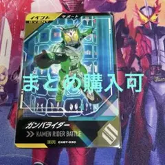 ガンバレジェンズ　ガンバライダー　CXBT-030