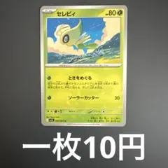 セレビィ　在庫3