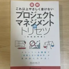 これ以上やさしく書けない プロジェクトマネジメントのトリセツ