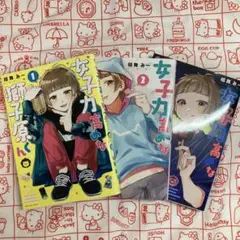 女子力高めな獅子原くん 1～3巻 まとめ売り