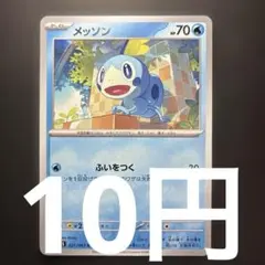 在庫５】ポケモンカード メッソン