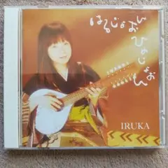 イルカ/CD/はるじょおん ひめじょおん
