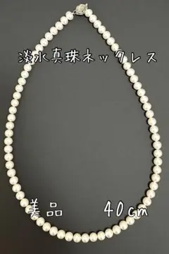 淡水パール ネックレス 6〜7mm珠 ホワイト系 40cm フォーマル 冠婚葬祭