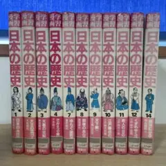 学習漫画日本の歴史 1〜4、7〜12、14巻