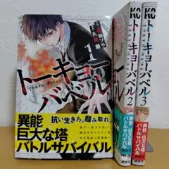 トーキョーバベル 全3巻 セット　久世蘭　原作花林ソラ　曲がりあり