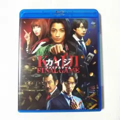 DVD カイジ ファイナルゲーム Blu-ray　通常版 【特典付き】
