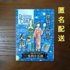 少年サンデー 特別ふろく 名探偵コナンカードゲーム 毛利小五郎