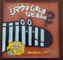 シマウマしましまなぜあるの? なぜ?どうして?がおがおぶーっ!の絵本