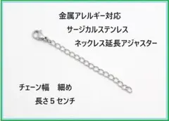 細め！サージカルステンレス・ネックレス延長アジャスター５㎝・金属アレルギー対応