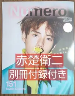 ヌメロ・トウキョウ 2021年11月号増刊 表紙 赤楚衛二 別冊付録付き