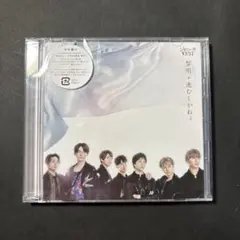黎明 進むしかねぇ 初回盤A CD ジャニーズWEST