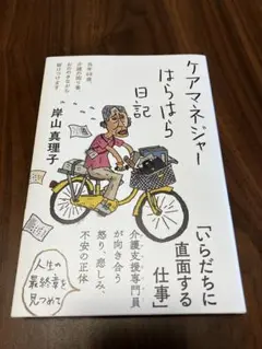 けあマネージャー　ハラハラ日記