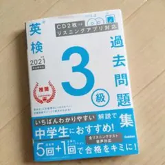 英検３級　過去問題集　Gakken