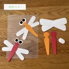 製作　とんぼ10セット　保育　製作キット　壁面　秋　赤とんぼ 9月　10月