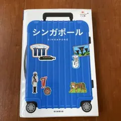 ハレ旅 シンガポール