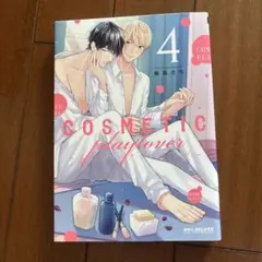 コスメティック・プレイラバー 4