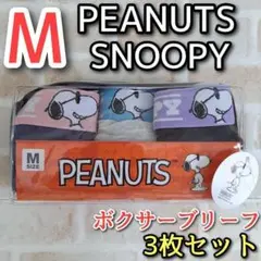 メンズ ボクサーブリーフ M 3枚 スヌーピー ピーナッツ ボクサーパンツ