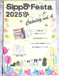 SippoFesta 2025 春　パンフレット