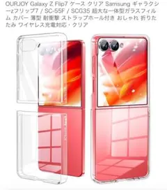 OURJOY Galaxy Z Flip7 クリアケース
