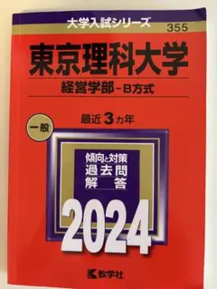 東京理科大学 経営学部-B方式 2024 3年分